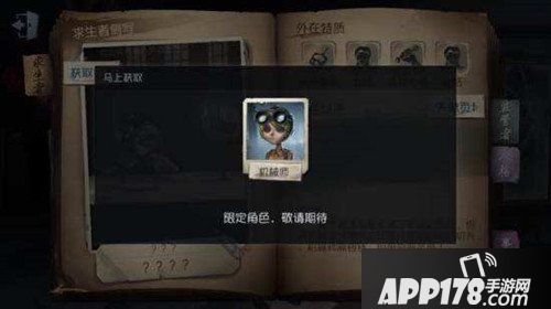 第五人格机械师怎么得 第五人格机械师获得<a href=http://www.app178.com/gonglue/ target=_blank class=infotextkey>攻略</a>