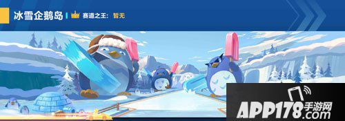 QQ飞车手游冰雪企鹅岛赛道介绍 冰雪企鹅岛怎么跑