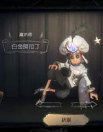 第五人格魔术师皮肤大全