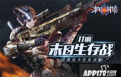 末日封锁<a href=http://www.app178.com/gonglue/ target=_blank class=infotextkey>攻略</a>