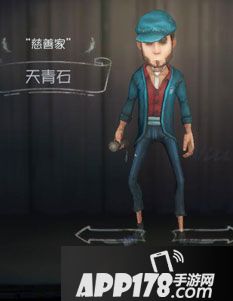 第五人格慈善家天青石时装图鉴