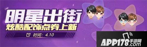 QQ飞车手游炫酷首饰闪亮登场 明星出街气场十足