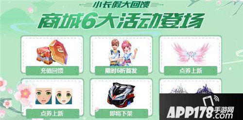 QQ飞车手游百日庆典大回馈 商城6大活动登场