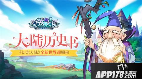 幻宠大陆世界观 