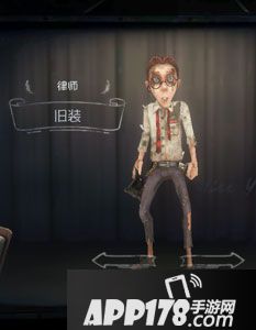 第五人格律师旧装时装图鉴