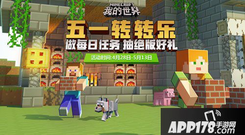 我的世界五一转转乐来袭 劳动节新玩法上线