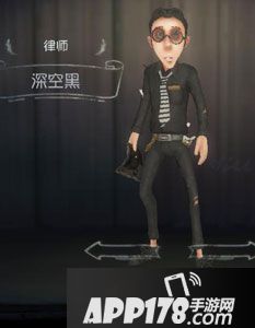 第五人格律师深空黑时装图鉴
