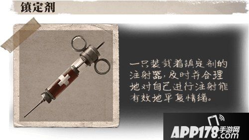 第五人格镇定剂道具介绍 镇定剂有什么用