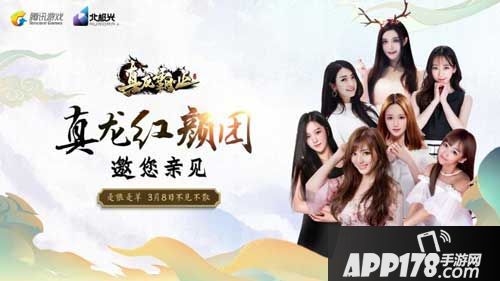 真龙霸业红颜团