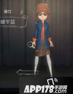 第五人格盲女暖冬蓝时装图鉴
