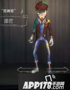 第五人格慈善家漆匠时装图鉴