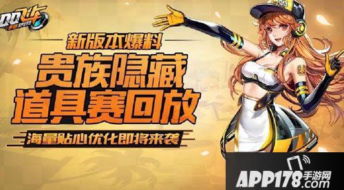 QQ飞车手游新增贵族隐藏和道具赛录像 新版本爆料第三弹