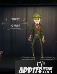 第五人格慈善家翡翠绿时装图鉴