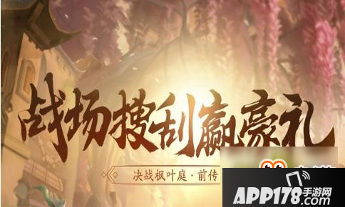 《枪火游侠》战场搜刮赢豪礼 枫叶庭专属活动