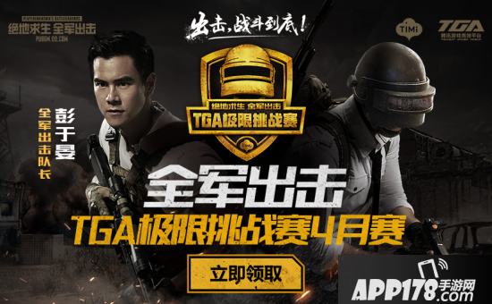 《绝地求生：全军出击》TGA极限挑战赛4月月赛即将开启