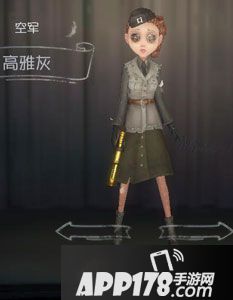第五人格空军高雅灰时装图鉴