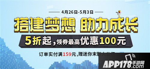 我的世界五一假期周边商城5折起 领券最高优惠100元