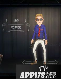 第五人格律师宝石蓝时装图鉴