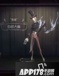 第五人格杰克白纹大触时装图鉴