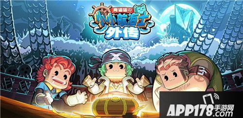 我们的征途是星辰大海！《小小航海士外传》来袭