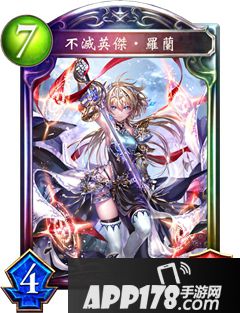影之诗不灭英雄罗兰属性图鉴 不灭英雄罗兰<a href=http://www.app178.com/list-6-0-0-0-1.html target=_blank class=infotextkey>卡牌</a>资料