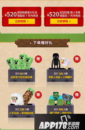 520游戏热爱者的狂欢 来我的世界周边商城领取520元大礼包