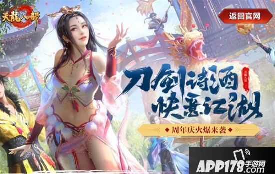 《天龙八部手游》周年庆火爆来袭 全新天龙有爱江湖