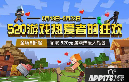 520游戏热爱者的狂欢 来我的世界周边商城领取520元大礼包