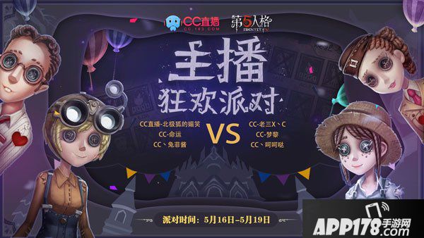 第五人格庄园狂欢赛6强争霸，CC直播送出10万奖励
