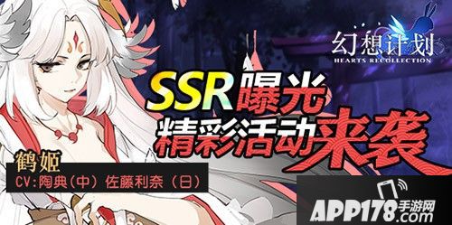 幻想计划ssr鹤姬