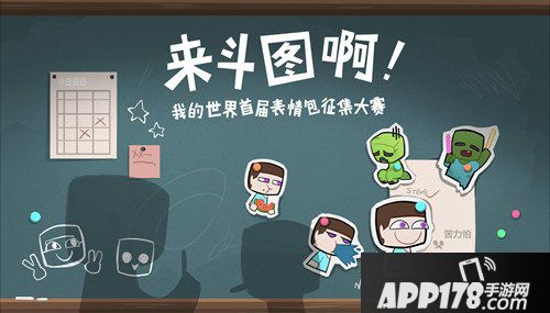 我的世界首届表情包征集大赛开启 来斗图啊!