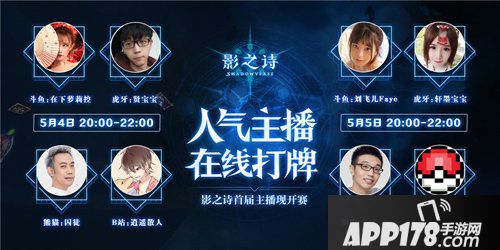 八大主播齐助力 影之诗明日开启双平台公测