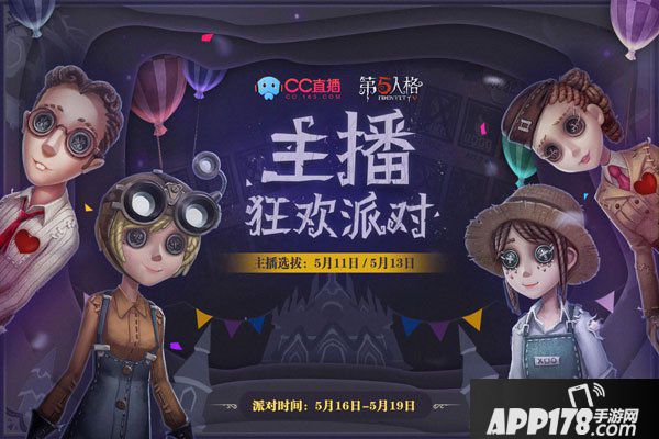 第五人格古老庄园神秘趴 CC直播狂欢派对等你来参加!