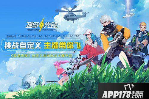 孤岛先锋主播活动