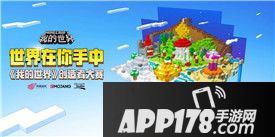 我的世界创造者大赛投稿阶段结束 火热评选即将开启