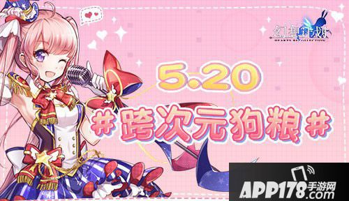 幻想计划520活动热恋