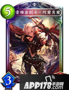 影之诗雷维昂之剑阿尔贝尔属性图鉴 雷维昂之剑阿尔贝尔<a href=http://www.app178.com/list-6-0-0-0-1.html target=_blank class=infotextkey>卡牌</a>资料