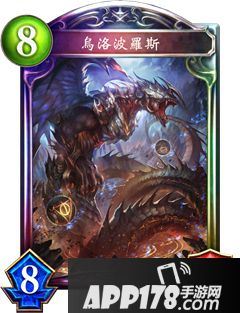 影之诗乌洛波洛斯属性图鉴 乌洛波洛斯<a href=http://www.app178.com/list-6-0-0-0-1.html target=_blank class=infotextkey>卡牌</a>资料