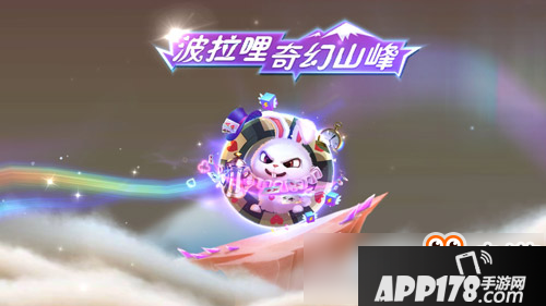 球球大作战奇幻山峰攻略 奇幻山峰营地任务技巧