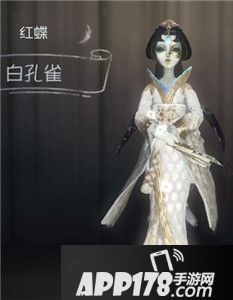 第五人格红蝶白孔雀时装图鉴