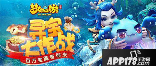 惊喜大回馈 梦幻西游手游五月寻宝季福利继续放送