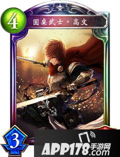 影之诗圆桌骑士高文属性图鉴 圆桌骑士高文<a href=http://www.app178.com/list-6-0-0-0-1.html target=_blank class=infotextkey>卡牌</a>资料