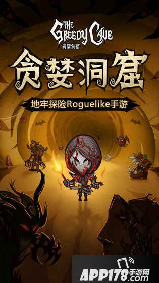 贪婪洞窟2