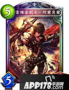 影之诗雷维昂之剑阿尔贝尔属性图鉴 雷维昂之剑阿尔贝尔卡牌资料