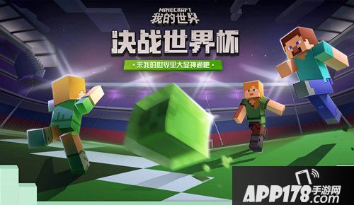 我的世界决战世界杯皮肤创作 来我的世界大显神通吧