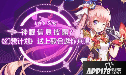 幻想计划线上歌会