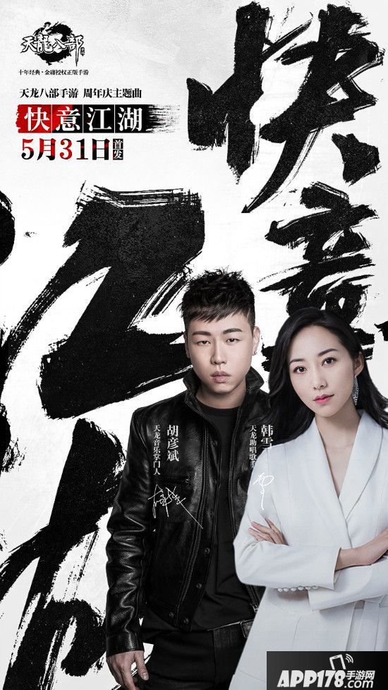 胡彦斌、韩雪联袂献唱《天龙八部手游》主题曲 登顶QQ音乐巅峰人气榜