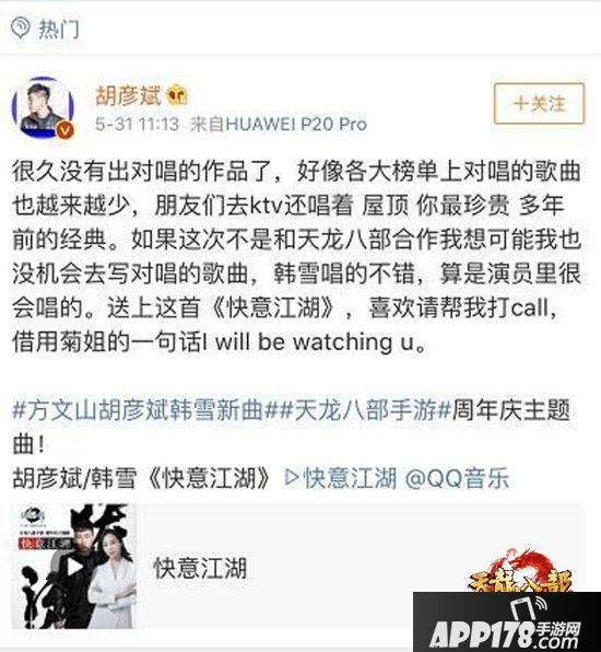 胡彦斌、韩雪联袂献唱《天龙八部手游》主题曲 登顶QQ音乐巅峰人气榜