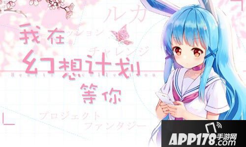 幻想计划线上歌会