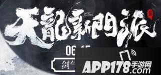 天龙八部手游6月13日例行维护公告